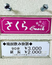西千葉 スナックさくら