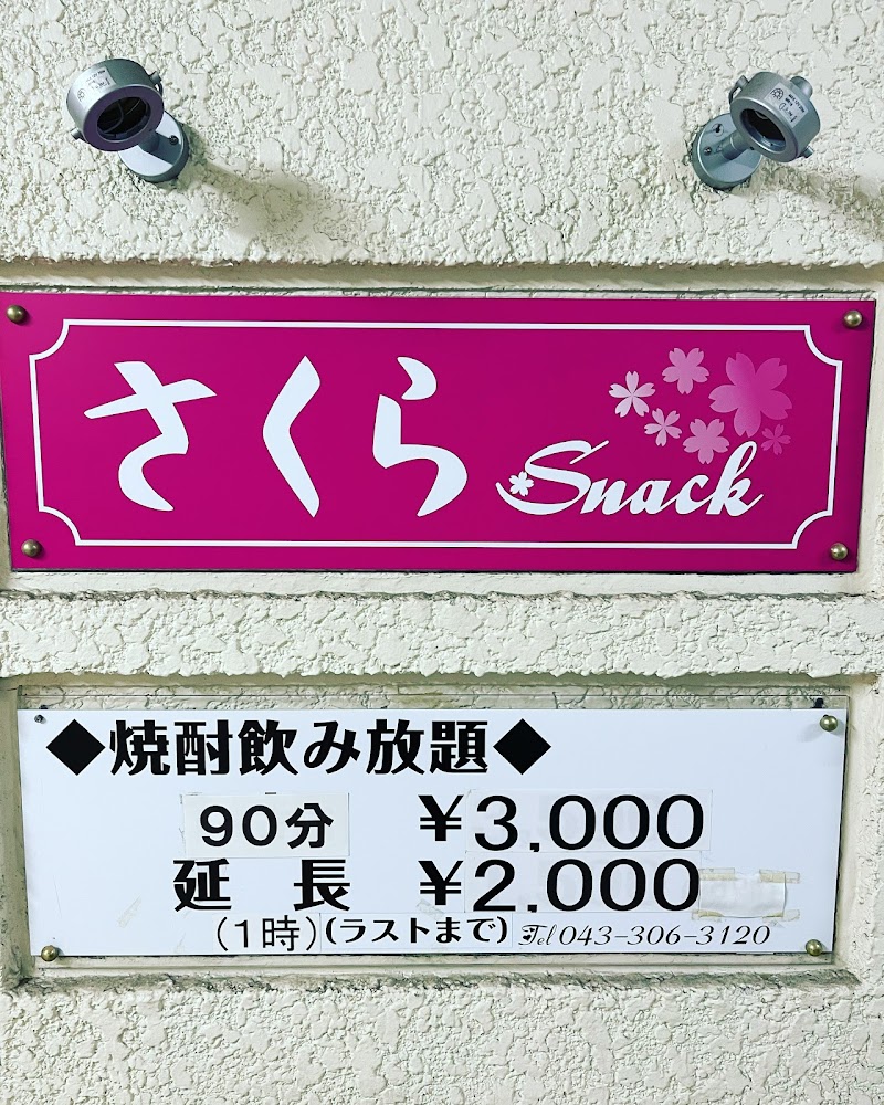 西千葉 スナックさくら