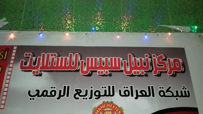 Photos of Nabil Space Center for Satellite