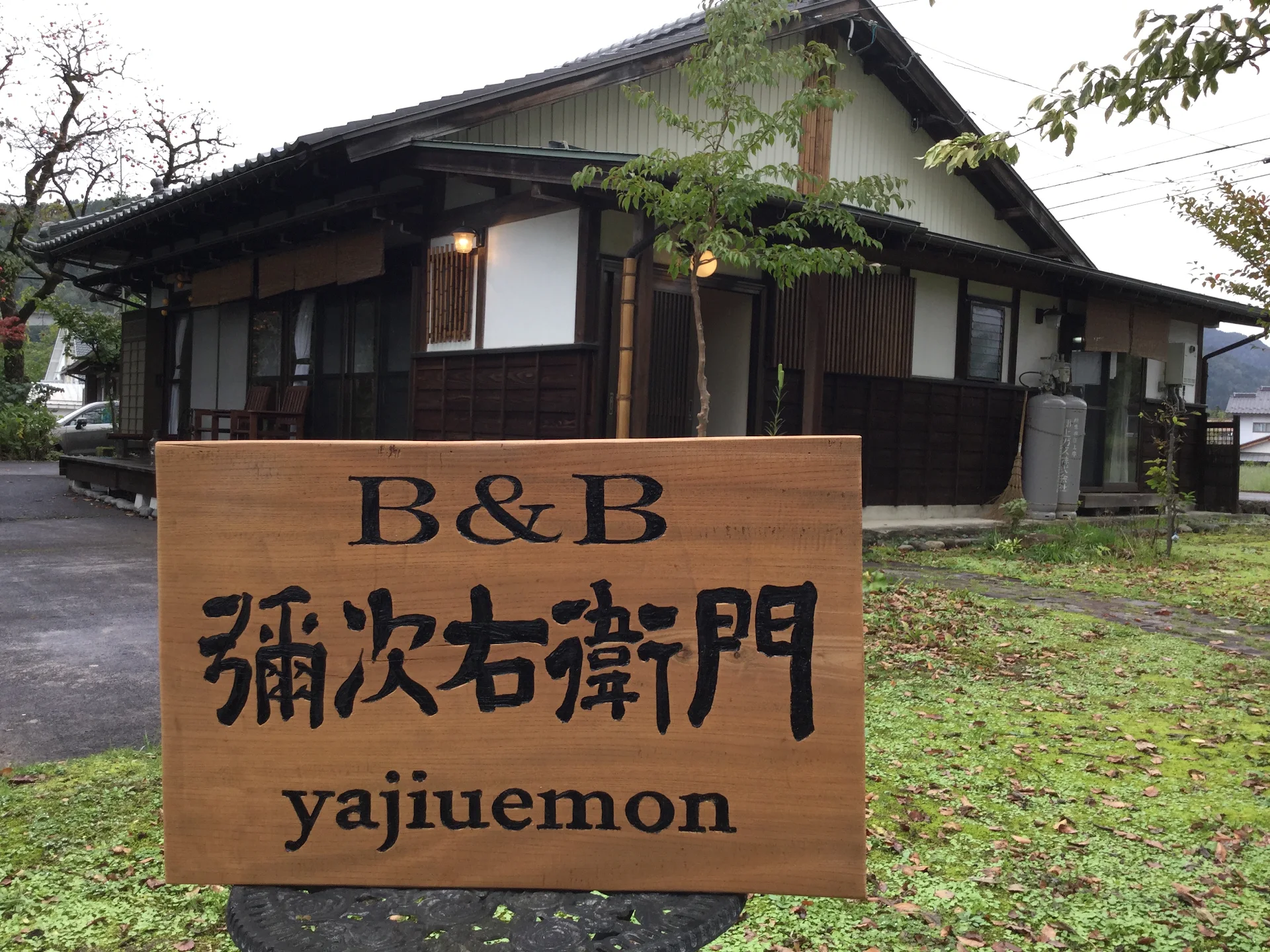 B&B 弥次右衛門