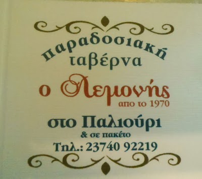 Photos of &Tau;&alpha;&beta;&epsilon;&rho;&nu;&alpha; "&Omicron; &Lambda;&Epsilon;&Mu;&Omicron;&Nu;&Eta;&Sigma;