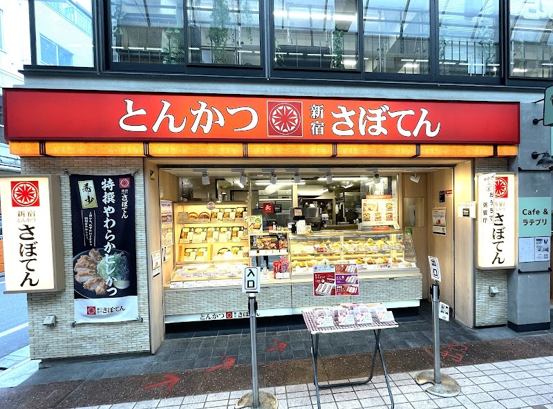 とんかつ新宿さぼてん パルム武蔵小山店