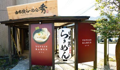 ラーメンごくまる ゆふいんホテル秀峰館店