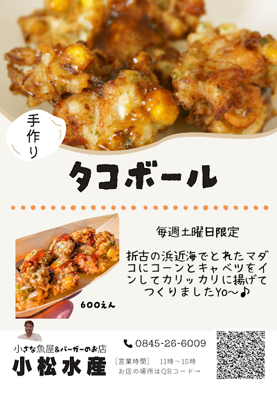 小さな魚屋&バーガーのお店 小松水産