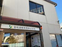 愛和運輸倉庫株式会社