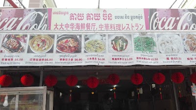 Photos of តាយតាយចិន បបរស និង ម្ហូបកម្មង់ ភោជនីយដ្ឋាន