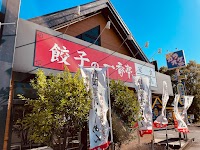 餃子の一番亭 沼津東名インター店