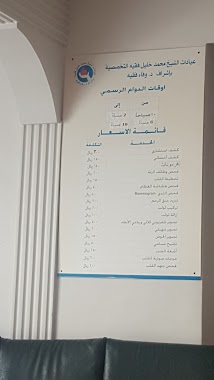 Faqih Clinic - Mohammed Khalil Complex Faqih Medical Specialist, Author: احمد الرمادي