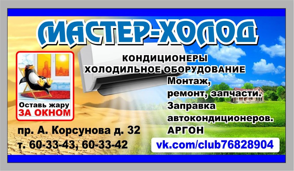 Мастер холод великий. Мастер холод Великий Новгород. Корсунова 32 Великий Новгород. ООО мастер холод Великий Новгород. Спс-холод Великий Новгород.