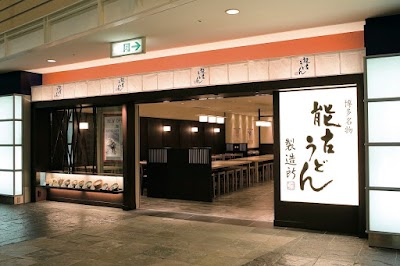 能古うどん製造所 キャナルシティ博多店