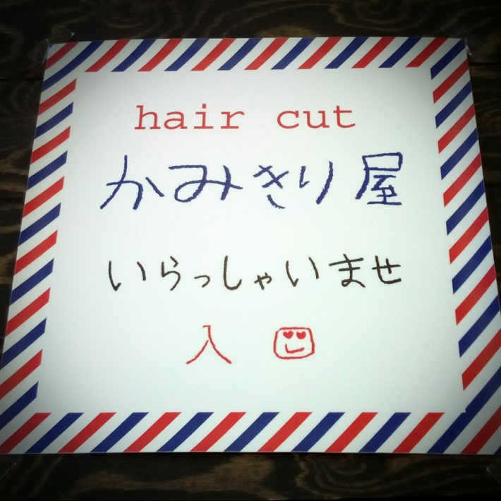 hair cut かみきり屋