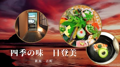 四季の味 日登美