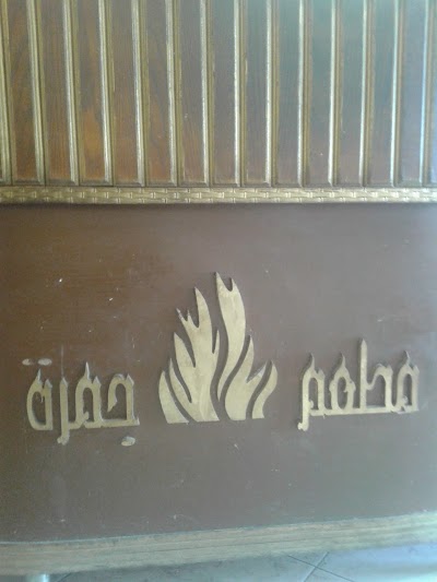 Photos of مطعم جمره