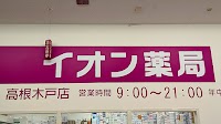 イオン薬局高根木戸店