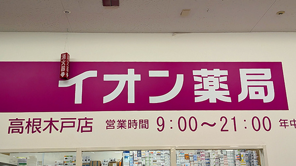 イオン薬局高根木戸店