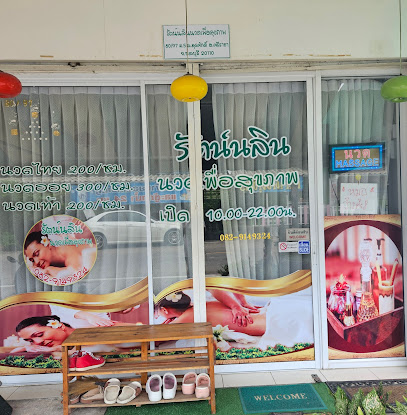 ร้านรัตน์นลินนวดเพื่อสุขภาพ(เจ้าของเดิมค่ะ)