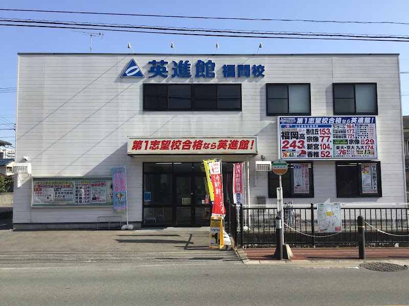 学習塾 英進館 福間校