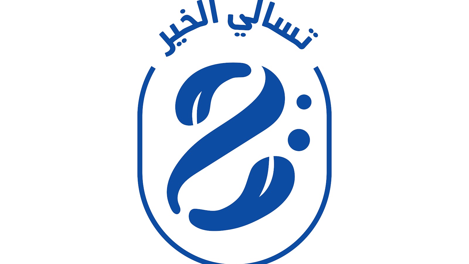 تسالي الخير - صورة 2