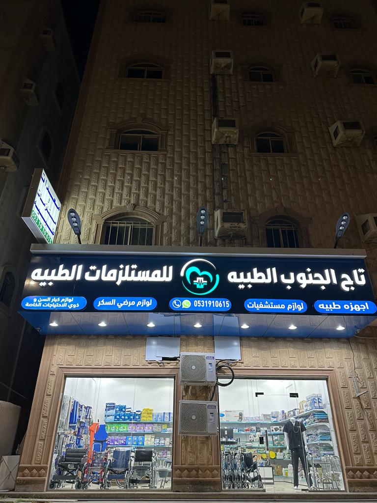 يود لبيع الأجهزة و المستلزمات الطبية