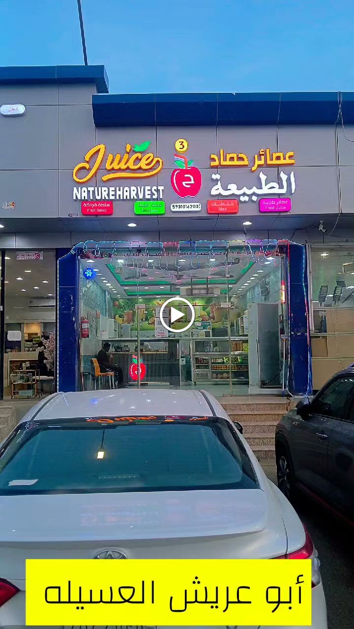 حصاد الطبيعة للعصائر الطازجة - صورة 2