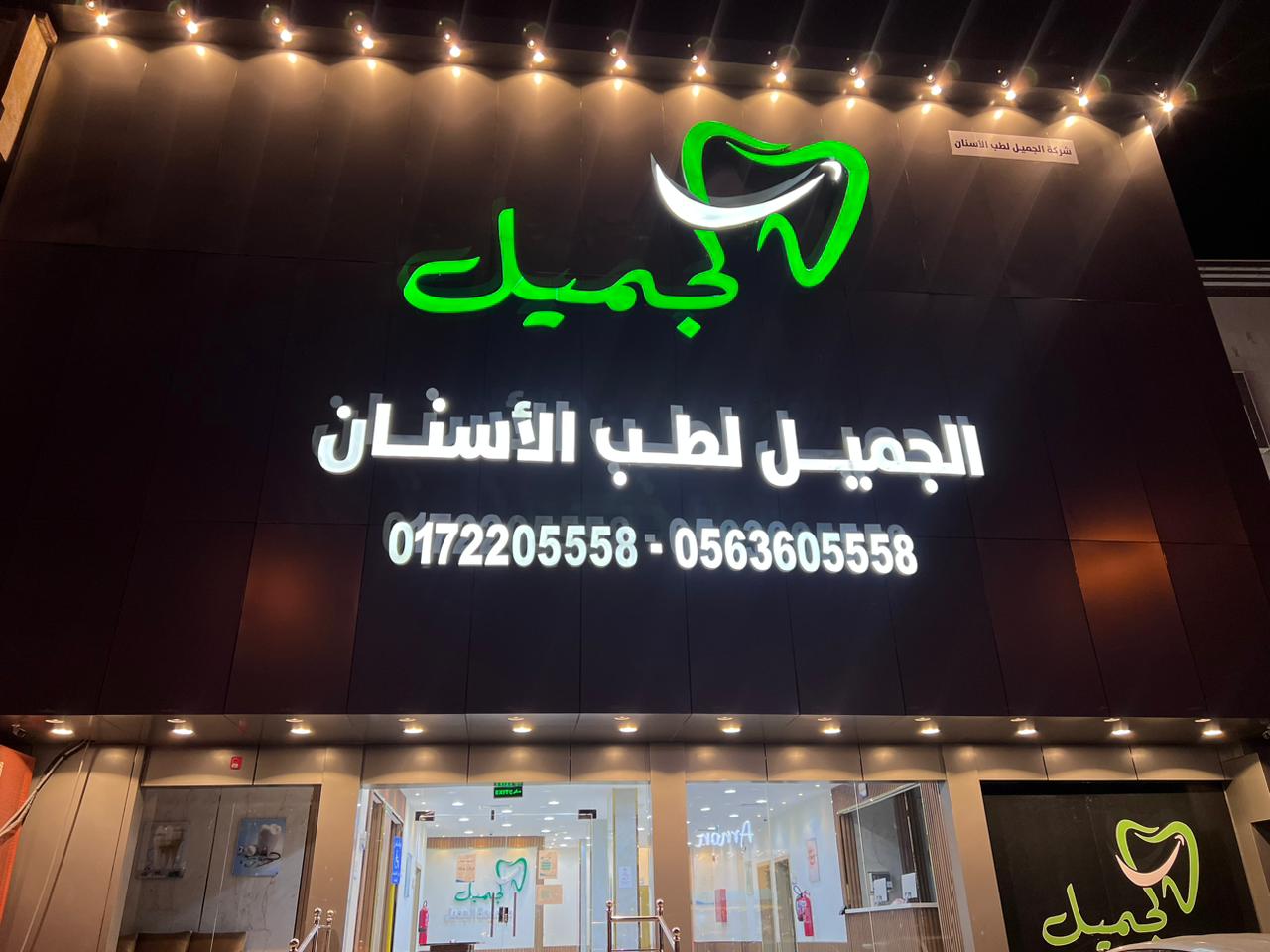 عاجي لطب الاسنان - خميس مشيط - صورة 5