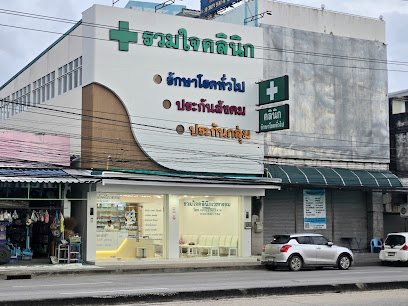 รวมใจคลินิกเวชกรรม