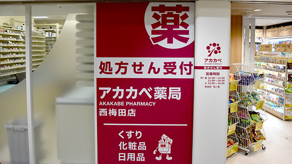 アカカベ薬局 西梅田店