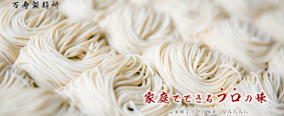 (有)万寿製麺所