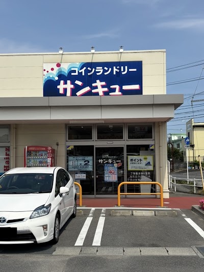 コインランドリーサンキュー 上荒川店