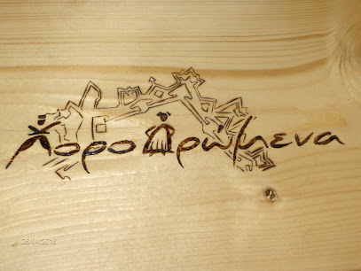 ΧοροΔρώμενα