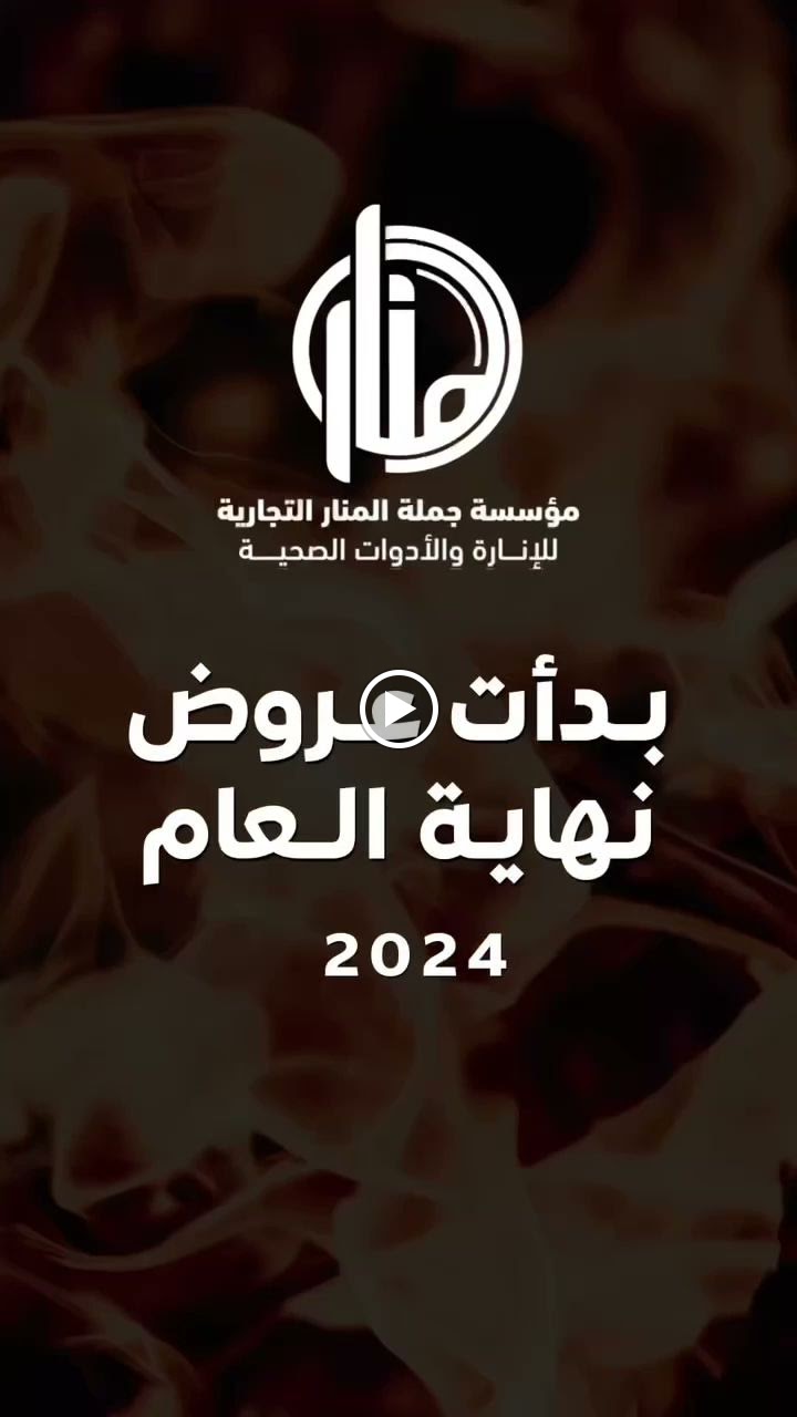 جملة المنار للإنارة والأدوات الصحية - صورة 3