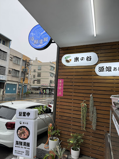 米之谷海鮮湯飯