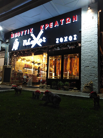 Μπουτίκ κρεάτων Πάσχος