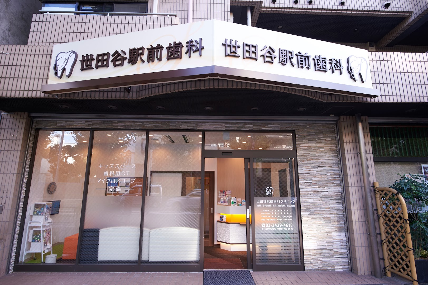 世田谷駅前歯科クリニック