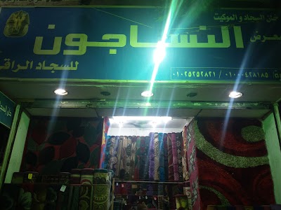 photo of Oriental Weavers shop