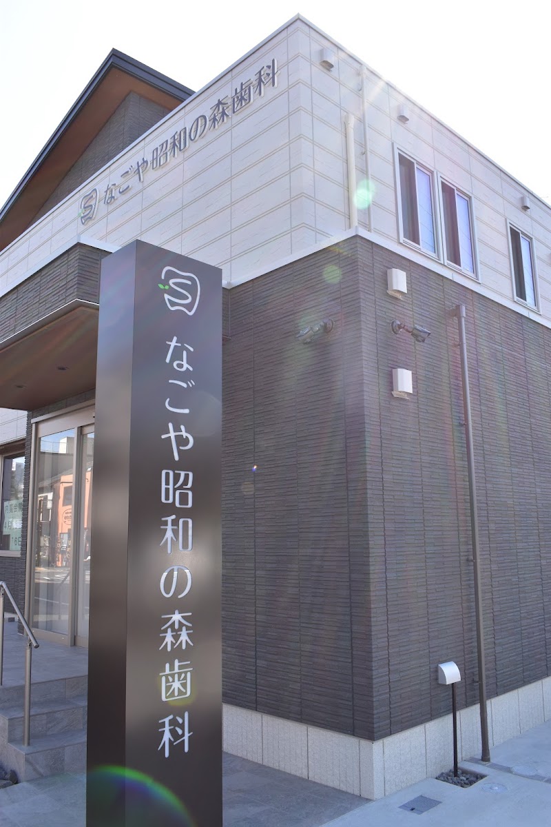 なごや昭和の森歯科