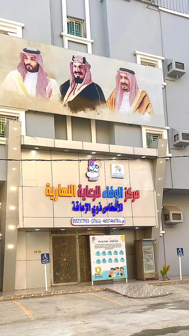 مركز الوفاء للرعاية النهارية للأشخاص ذوي الإعاقة - صورة 2