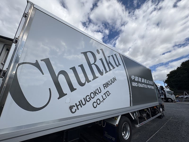 中国陸運株式会社 岡山西営業所