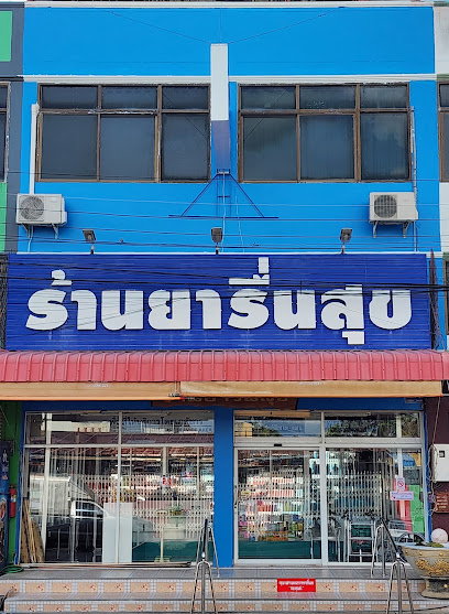 ร้านยารื่นสุข