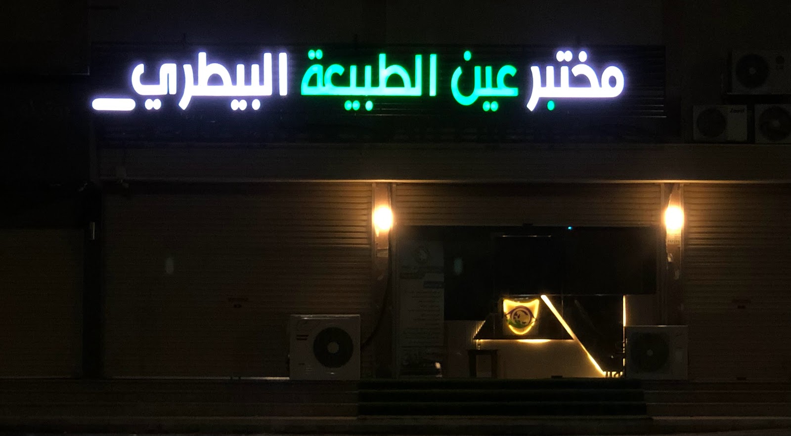 المختبر البيطري - صورة 3