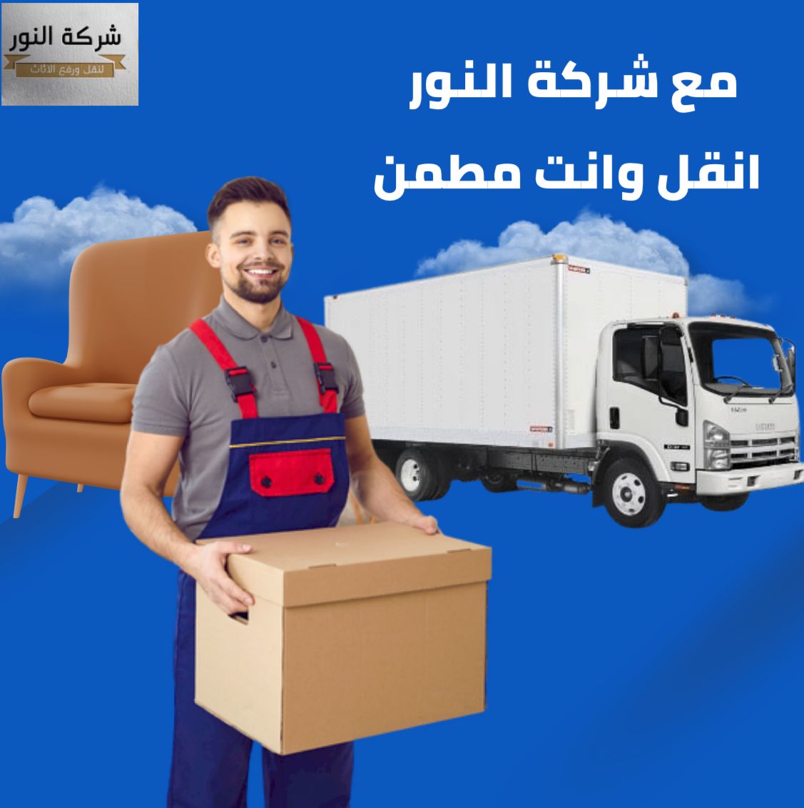 شركة النور لنقل الاثاث بااكتوبر - صورة 2