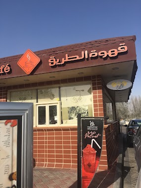 شركة قهوة الطريق للتجارة المحدودة Road Café Co. For Trading, LTD, Author: Mohammed AlGrainees