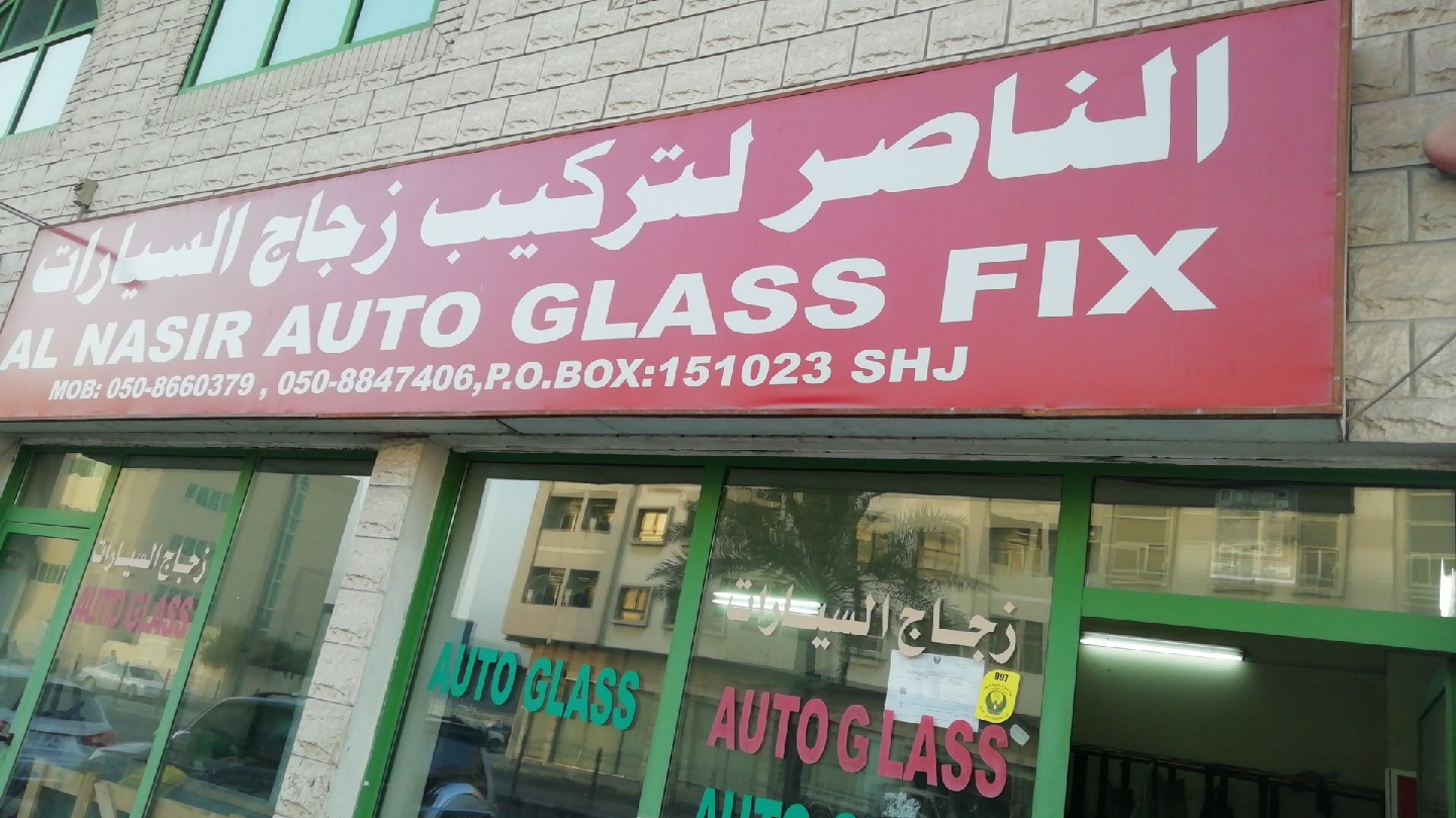 Al Naser Auto Glass - صورة 2