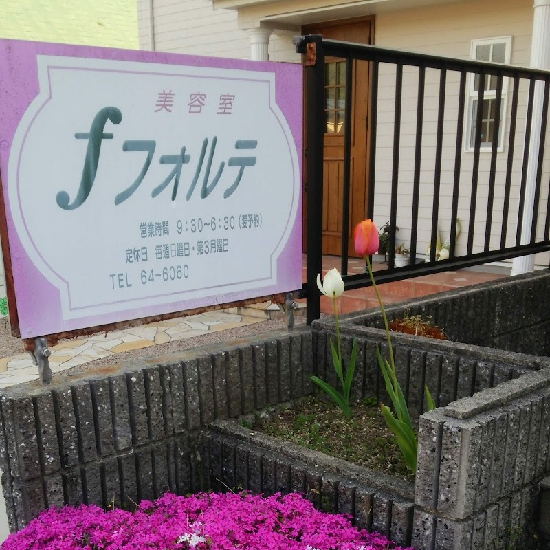 美容室フォルテ