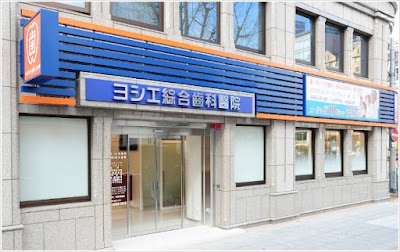 ヨシエ綜合齒科醫院