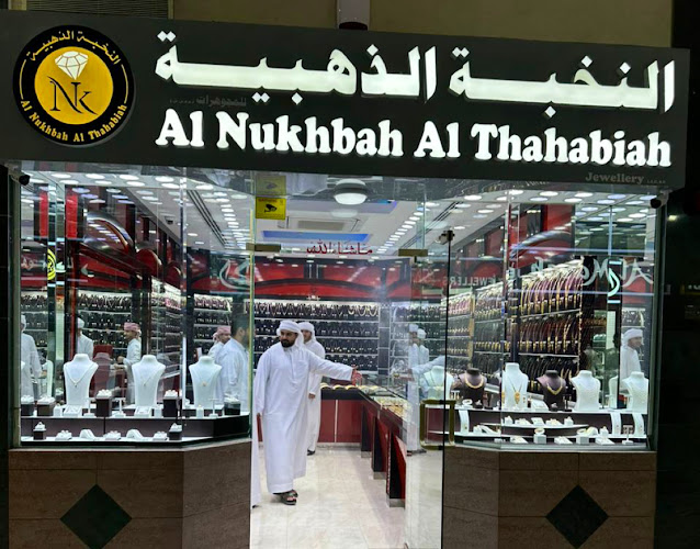 النخبة الذهبية للمجوهرات