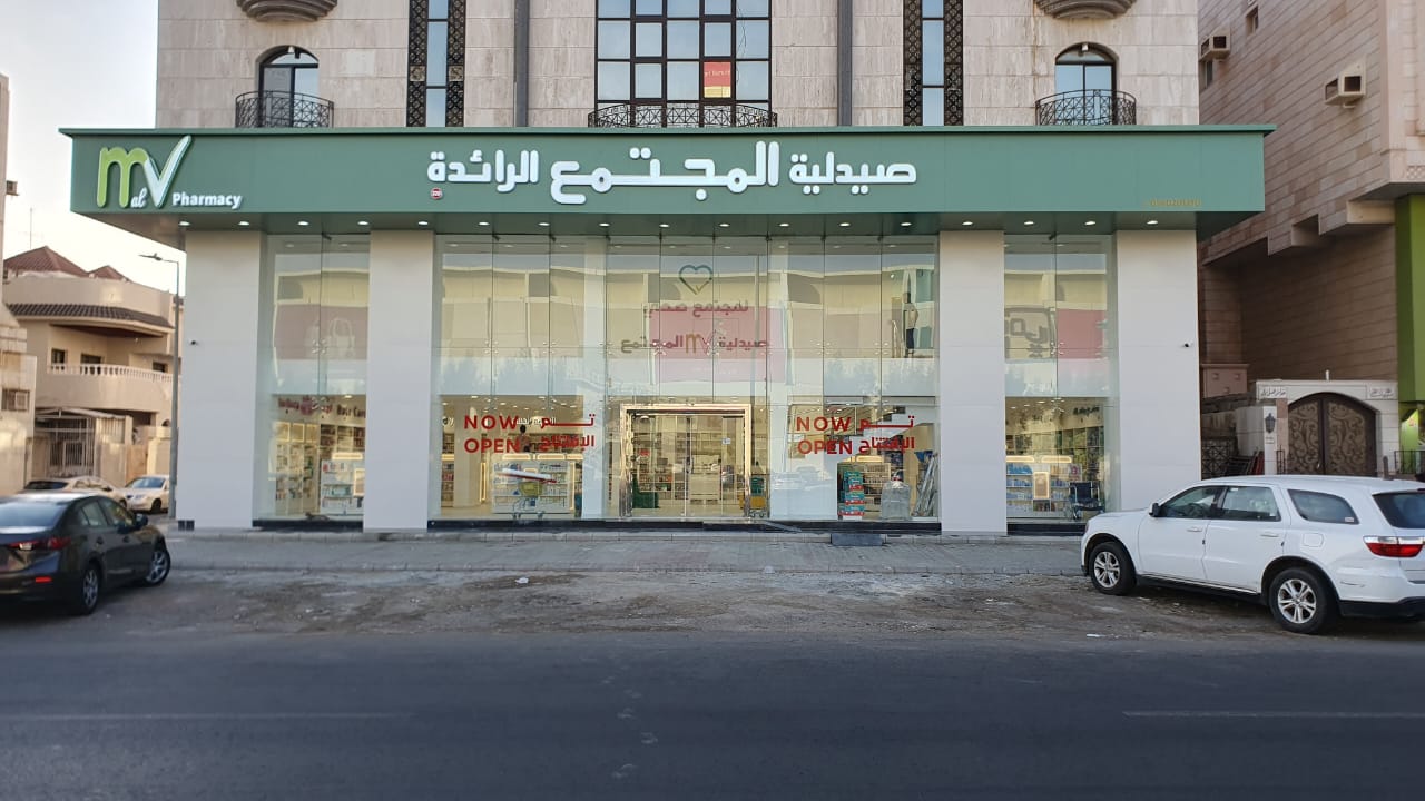 صيدلية المجتمع الرائدة 126 - صورة 4