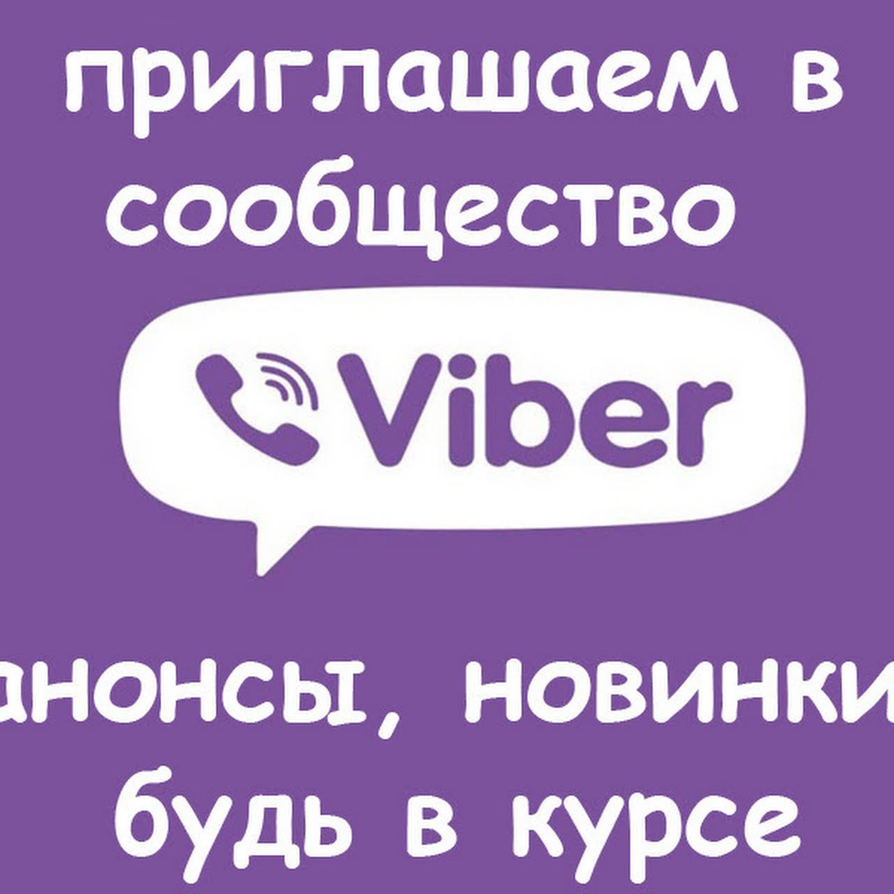 Реклама группы вайбер
