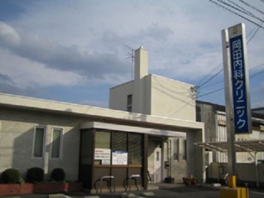岡田内科クリニック