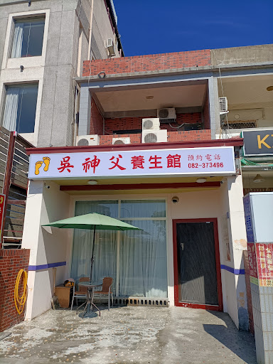 金門縣吳神父養生館評價、營業時間、服務項目、價格 - 專業養生調理